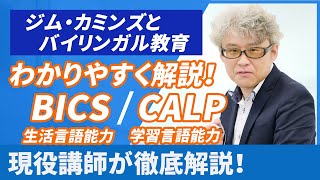 BICSとCALPとは？ 生活言語能力・学習言語能力についてわかりやすく解説！【検定試験・日本語教員試験キーワード解説】 [upl. by Horn]