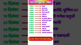 December 2024 Festival list  2024 के सारे व्रतत्योहार  Hindu calendar 2024  संपूर्ण व्रत त्यौहार [upl. by Irbmac360]