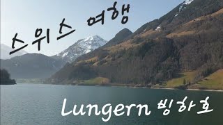 유럽여행 추천 스위스 호수 빙하 룽엔Lungern 스위스Switzerland [upl. by Nelyt]