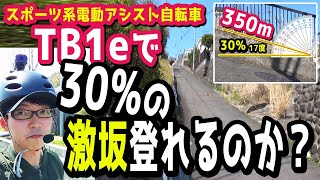 凄すぎ。【スポーツ系電動アシスト自転車】３０％の激坂をTB1eで登る！登れんのか？（電動自転車ブリヂストンTB7B412021デュアルドライブ回復充電試乗インプレッション激坂チャレンジ） [upl. by Nawak]