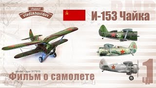 И153 фильм о самолете [upl. by Argyres]