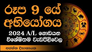 රූප 9 අභියෝගය I Ajantha Dissanayake [upl. by Yahsed]