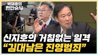 신지호 quot진영범죄 김대남 배후 있는지 진상조사 해봐야quot quot김건희 출구전략 대통령실보다 당 해법이 옳다quot 한판승부 [upl. by Marlon]