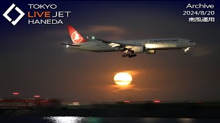 LIVE  羽田空港 ライブカメラ 2024820 TOKYO International Airport HANEDA HND Plane Spotting [upl. by Tisha]