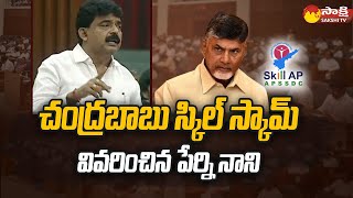 Perni Nani Full Speech on Chandrababu Skill Development Scam  AP Assembly SakshiTV [upl. by Faustina]