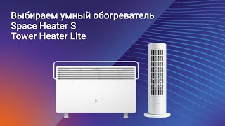 Выбираем умный обогреватель Mi Smart Space Heater S или Xiaomi Smart Tower Heater Lite [upl. by Sivra11]