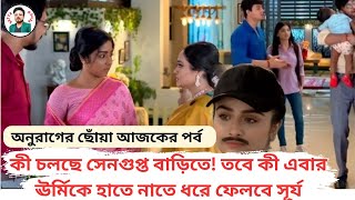 কী চলছে সেনগুপ্ত বাড়িতেতবে কী এবার ঊর্মিকে হাতেনাতে ধরে ফেলবে সূর্যAnurager Chhoya Todays Episode [upl. by Ydnec]