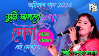 তুমি আসবে গো সোনা  jasoda sarkar dance song  Tumi Asbe go Suna ai melate  bangla new song [upl. by Appolonia]