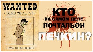 Кто такой на самом деле почтальон Печкин [upl. by Fineberg]