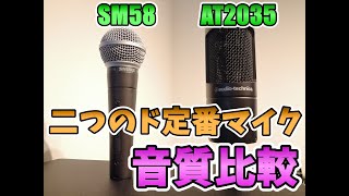 実況用に買った定番マイクの音質比較【AT2035】【SM58】 [upl. by Anele513]