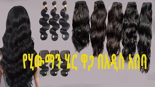 የሂውማን ሄር ዋጋ በአዲስ አበባhuman hair price in adiss ababa [upl. by Phillane]