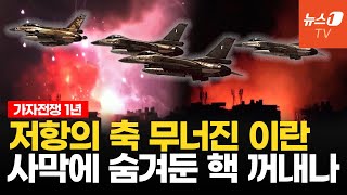 이스라엘 저항의 축에 전투기 100대로 보복외통수 이란 핵무장 돌입하나 [upl. by Assele76]