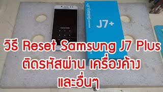 วิธี Reset Samsung J7 Plus ติดรหัสผ่าน เครื่องค้างเข้าใชังานไม่ได้ [upl. by Johann]