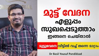 മുട്ട് വേദന വീട്ടിൽ വച്ച് തന്നെ എളുപ്പം മാറ്റാം ഇങ്ങനെ ചെയ്താൽ  Knee Pain Home Remedies Malayalam [upl. by Gasparo960]