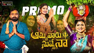 AMMAVARU NUVVENNA PROMO  BONALU SONG 2024  SHIVA JYOTHI  JANU LYRI  LALLAYILE MAHESH [upl. by Alakam]