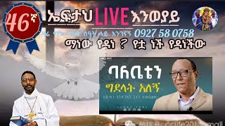 46ኛ ኤፍታህ live ማነው የዳነ  የቷ ነች የዳነችው  0927 58 0758 [upl. by Ahsata]