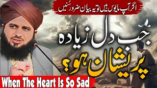 Peer Ajmal Raza Qadri  When The Heart Is So Sad  By Pir Ajmal Raza Qadri 2024 lahore [upl. by Toulon64]