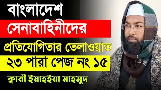 ক্বারী ইয়াহইয়া মাহমুদ qari yahya Mahmud mahmud [upl. by Ahsemrak793]