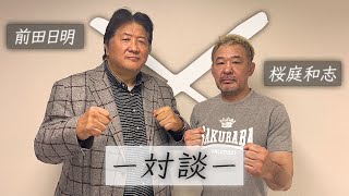 UFC殿堂入り！桜庭和志登場！親密な前田との意外なプライベートとは！ [upl. by Enrol]