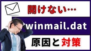 「開けない…」 winmaildat 添付ファイルの開き方、原因と対策 [upl. by Elbys]