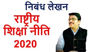 निबंध  राष्ट्रीय शिक्षा नीति 2020  Ias prep essay Essay on NEP 2020Om Pandeyro aro Essay [upl. by Nylsirk]