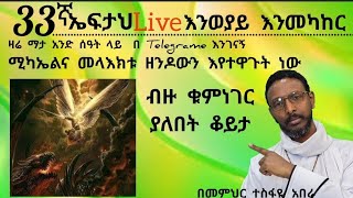 33ኛ ኤፍታህlive እንመካከር እንወያይ  0927 58 0758 [upl. by Llenil]