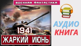 Аудиокнига «Однажды В июне 1941го» Фантастика Попаданцы в ВОВ [upl. by Atnom]