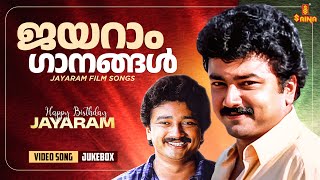 ഇഷ്ടപെട്ട ജയറാം ഗാനങ്ങൾ  Jayaram Film songs  Malayalam songs  K J Yesudas  Sujatha Mohan [upl. by Duval]