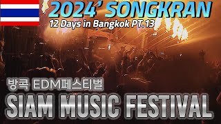 2024 인생 첫 송크란 축제 PT13태국 EDM 페스티벌시암 뮤직 페스티벌Siam Music Festival [upl. by Chiles]