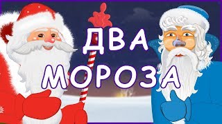 Два мороза Русские народные сказки [upl. by Htebilil]