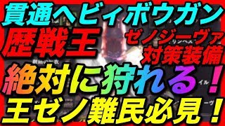 ＜MHW＞歴戦王ゼノ・ジーヴァ対策装備！王ゼノはこれで行け！勝てない人必見！絶対クリアできる貫通ヘビィボウガンのオススメ装備の作り方！＃258 モンスターハンターワールド [upl. by Marci]