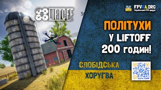 Політухи у Liftoff  200 годин у симуляторі [upl. by Anived]