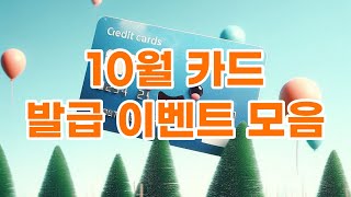 10월 카드 발급 이벤트 총정리  점점 복잡해지는 카드사의 꼼수 [upl. by Kcirrek]