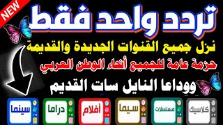 تردد واحد لجميع قنوات النايل سات 2024  تردد جميع قنوات نايل سات 2024  ترددات قنوات نايل سات 2025 [upl. by Weinrich]