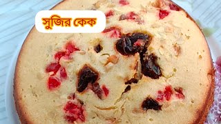 ২টি ডিম দিয়ে চুলায় তৈরি পারফেক্ট সুজির কেক।। sujir cake recipesemolina cake recipe with out oven🎂 [upl. by Ennayllek]