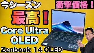 【脅威のコスパ】このモデルはすごい！ Core Ultraに高解像度なOLEDを搭載して16万円代ってマジですか！ 「ASUS Zenbook 14 OLED」をレビューします [upl. by Dajma647]