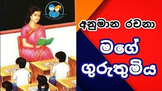 අපේ ගුරුතුමිය සිංහල රචනාව 👩‍🏫l sinhala essay l Guruthumiya gana rachana l scholarship අනුමාන [upl. by Capriola787]