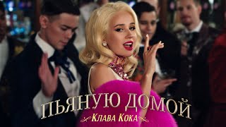 Клава Кока  Пьяную домой Премьера клипа 2021 [upl. by Habeh]