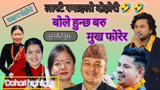 लास्टै रमाइलो दोहोरी new live dohori2081 Dohori Highlight [upl. by Maziar986]