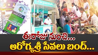 ఈరోజు నుంచి ఆరోగ్యశ్రీ సేవలు బంద్  Aarogyasri Services Stop In Ap  Aarogyasri Scheme  CM Ys Jagan [upl. by Solenne]