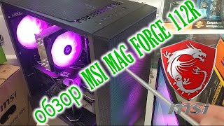 MSI MAG FORGE 110R 111R 112R  обзор корпуса с инструкцией по сборке ПК и муть про драконов MSI [upl. by Lisab627]