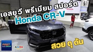 Honda CRV เอสยูวี พรีเมียม สปอร์ต  พาไปคุย ลุยไปทั่ว พาไปคุยลุยไปทั่ว AJUDA [upl. by Ahseret]