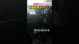 【新型クラウン】自動駐車が凄すぎてやばいwww 最新運転支援機能搭載！納車後3ヶ月のレビュー！shorts アドバンストパーク 内装・外装・デザイン 2023 TOYOTA NEW CROWN [upl. by Keyes]