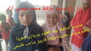 مدرسہ الجامعہ بیت العلوم پورواری جھروا ناظم مولانا فاروق صاحب قاسمی viralvideo mohsin official 02 [upl. by Notse162]