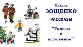 МЗощенко quotГалоши и мороженоеquot  Рассказы Зощенко  Слушать [upl. by Thetisa684]