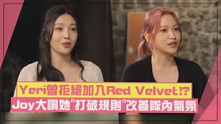 【Red Velvet】Yeri原本是妹妹團C位！ 自爆聽到要加入Red Velvet回「我不出道了」 [upl. by Grazia315]