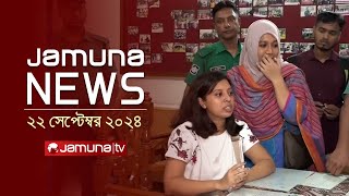 যমুনা নিউজ  Latest News Headline and Bulletin  Jamuna News  22 September 2024  8 AM  Jamuna TV [upl. by Amsaj]