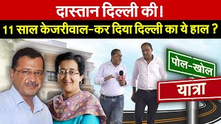 दास्तान दिल्ली की  11 साल केजरीवाल सरकार के बावजूद ये है दिल्ली का हाल [upl. by Nicolis903]