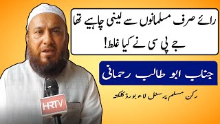 Moulana Abu Talib Rahmani  Member Muslim Personal Law Board  HRTV [upl. by Aznofla341]