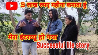 मेरा इंटरव्यू हो गया  successful life story Abhilakh kushwah [upl. by Einram708]